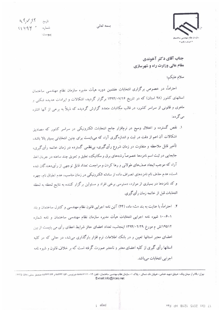 انتخاب نظام مهندسی باید باطل و مجدد برگزار شود