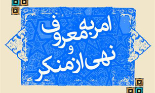 امر به معروف و نهی از منکر یکی از فریضه‌های دین مبین اسلام است