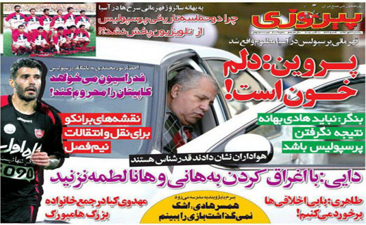 تصاویر نیم صفحه روزنامه&zwnj;های ورزشی 26 مهر