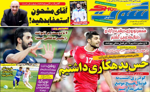 تصاویر نیم صفحه روزنامه&zwnj;های ورزشی 26 مهر