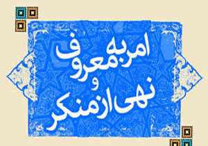عمل به فرایض امر به معروف و نهی از منکر منحصر به زمان خاصی نیست