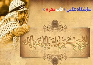گشایش نمایشگاه عکس «قاب محرم» در نیشابور