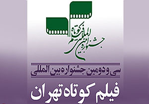 حوزه هنری خراسان رضوی به جشنواره فیلم كوتاه تهران راه یافت