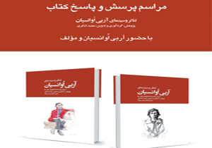 نشستی برای «تئاتر و سینمای آربی اُوانسیان»