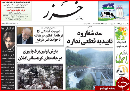 صفحه نخست روزنامه&zwnj; استان&zwnj;ها 26 مهر ماه