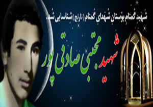 شناسایی هویت یک شهید گمنام