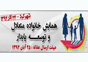 فراخوان مقاله نخستين همايش خانواده متعادل و توسعه پايدار