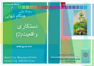 «دستکاری واقعیت» با کلاژ