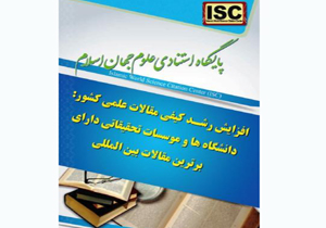 دانشگاه شهركرد از دانشگاه‌های برتر دارای پژوهش‌های بين‌المللی مؤثر