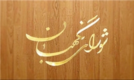 نظر شورای نگهبان درباره طرح مربوط به اصلاح قسمتی از قانون تجارت