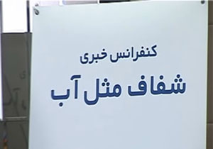 ماجرای چرب شدن سبیل در نشست خبری آب آشامیدنی دماوند + فیلم