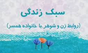 زندگی با خانواده همسر را جدی بگیرید