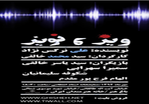 سه روز تا پایان «ویز و نویز» در تماشاخانه انتظامی