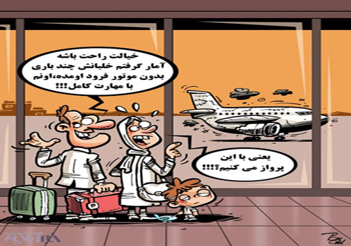 کاریکاتور/ یعنی با این پرواز می&zwnj;کنیم؟