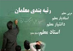 نیروهای مازاد فرهنگیان مشمول طرح رتبه بندی نمی شوند