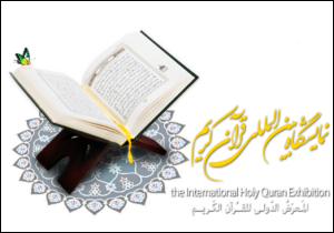 مسئول دبیرخانه بیست و چهارمین نمایشگاه بین‌المللی قرآن کریم منصوب شد