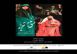 نمایش و نقد مستند «مشق تعزیه» در خانه هنرمندان ایران