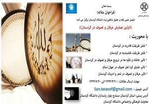 تمدید مهلت ارسال اثار و مقالات به همایش عرفان وتصوف