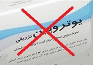 جمع آوری هورمون رشد یوتروپین از بازار مصرف
