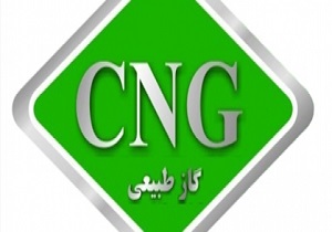 تعطیلی کارخانه تولید گاز CNG از آبان ماه/ در الویت نبودن خودروهای دو گانه سوز