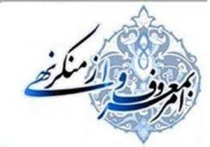 تقدیر از عملکرد وزارت ارشاد در فریضه امر به معروف و نهی از منکر