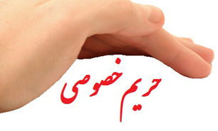 داشتن و یا نداشتن حریم خصوصی در بین زوج‌ها