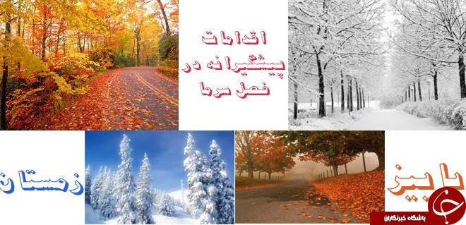 کرمانشاه برای مدیریت حوادث احتمالی در فصل سرما آماده می شود
