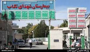 بیمارستان شهداء تکاب مجهز به تجهیزات جدید در شش ماه اول سال 94