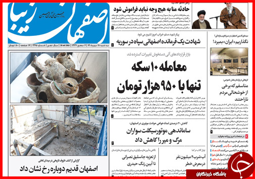 صفحه نخست روزنامه&zwnj; استان&zwnj;ها 28 مهر ماه