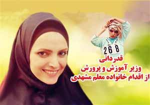 ایثار متفاوت یک معلم مشهدی