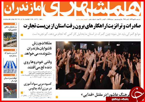 صفحه نخست روزنامه&zwnj; استان&zwnj;ها 28 مهر ماه