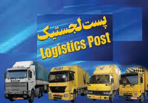 راه‌اندازی پست لجستیک تا پایان سال‌جاری در کردستان