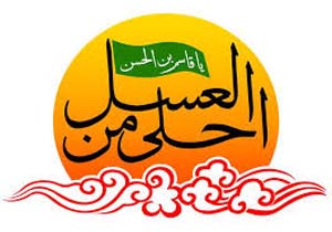 برگزاری همایش بزرگ احلی من العسل در ریگان