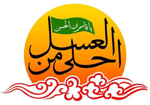 برگزاری همایش «احلی من العسل» در همدان