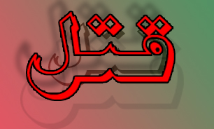 پسر نوجوان با چاقوی نامزد مادرش سلاخی شد + تصویر