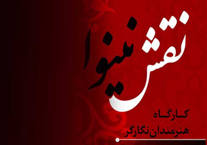 «نقش نینوا» در فردوس