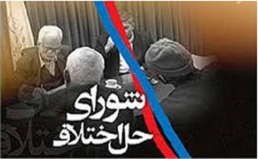 مختومه شدن بیش از 34 هزار پرونده در شورای حل اختلاف استان