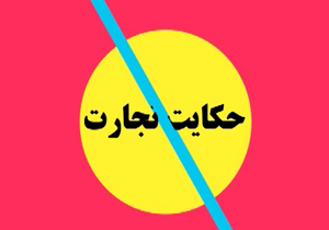 معایب و مزایای بازاریابی شبکه‌ای + فیلم