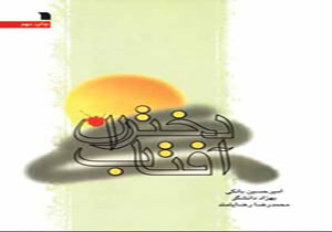 رونمایی از تقریظ مقام معظم رهبری بر کتاب «دختران آفتاب»