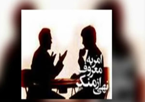 امر به معروف و نهی از منکر یک واجب فراموش شده + فیلم