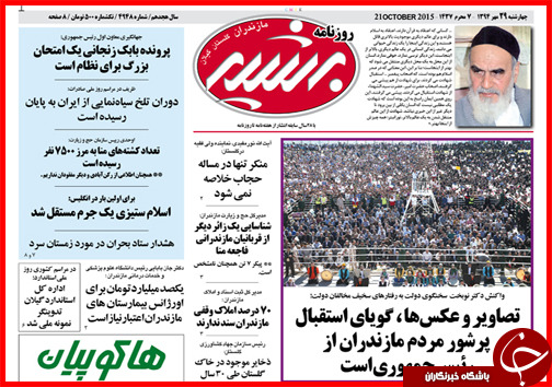 صفحه نخست روزنامه&zwnj; استان&zwnj;ها 29 مهر ماه