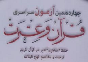 ثبت‌نام ۶۵۰ نفر کردستانی در چهاردهمین آزمون سراسری قرآن و عترت