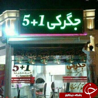 جیگر هم سیاسی شد! + عکس