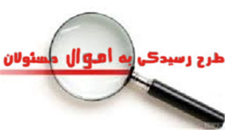 اموال مسئولانی که محرمانه می&zwnj;ماند/ آیا هدف از ارائه طرح 