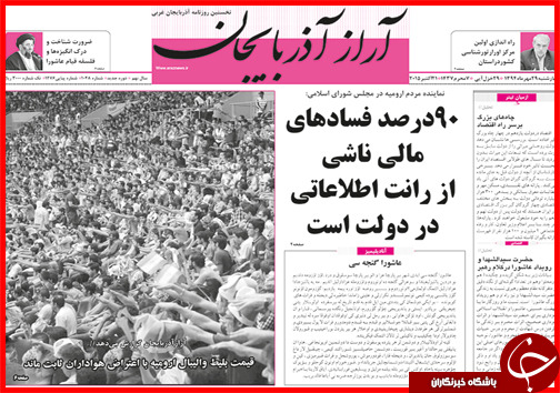صفحه نخست روزنامه&zwnj; استان&zwnj;ها 29 مهر ماه