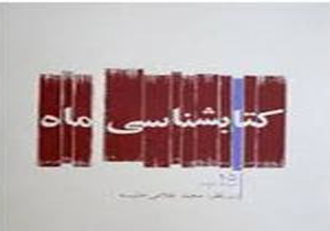 «کتابشناسی ماه» شهریور منتشر شد