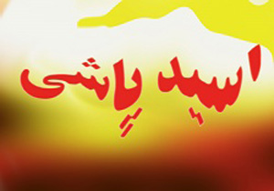 اسیدپاشی زن روستایی به دلیل دعوای کودکان