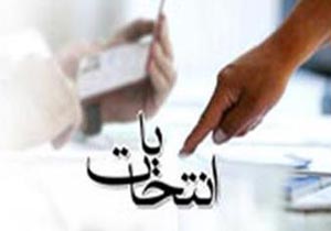 برگزاری انتخابات شورای صنفی دانشجویی علوم پزشکی شهیدبهشتی در آبان