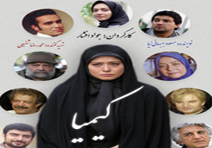 ادامه پخش سریال‌های «آمین» و «کیمیا» از یکشنبه سوم آبان