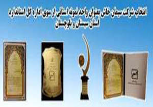 سیمان خاش لوح تقدیر واحد نمونه استاندارد استانی را دریافت کرد